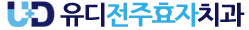 유디전주효자치과